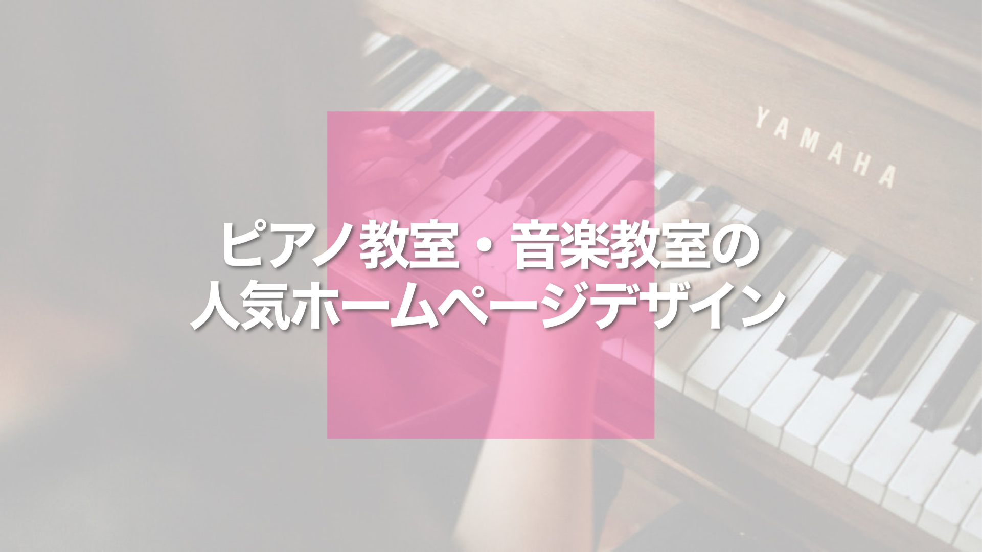 【オススメ】ピアノ教室・音楽教室の人気ホームページデザインを解説！